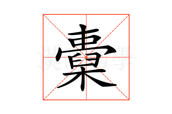 𣝐