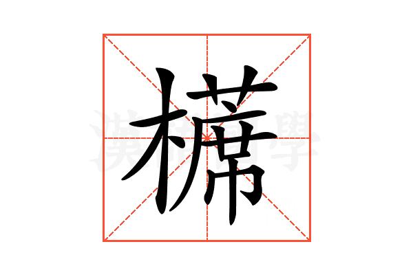 𣝸