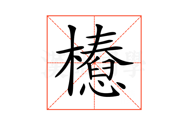 𣞝