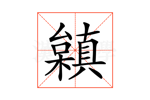 𣞟