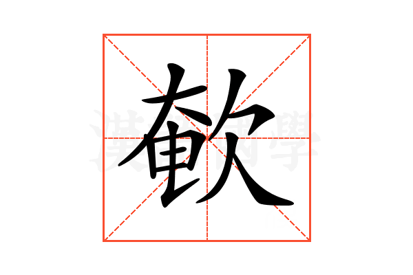 𣣚