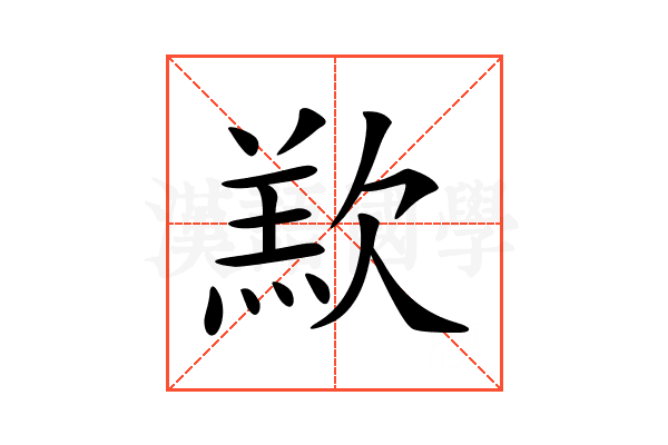 𣣵