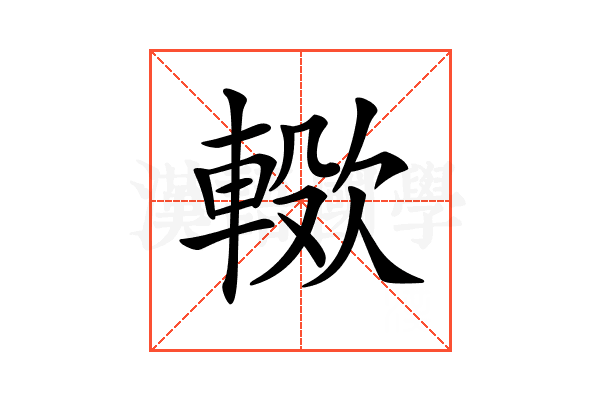 𣤖