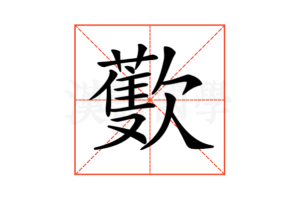 𣤨