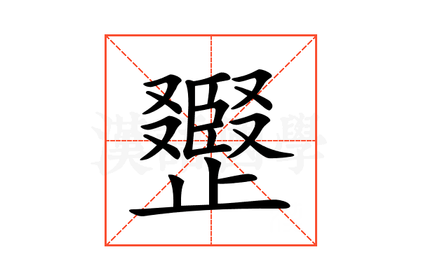 𣦪