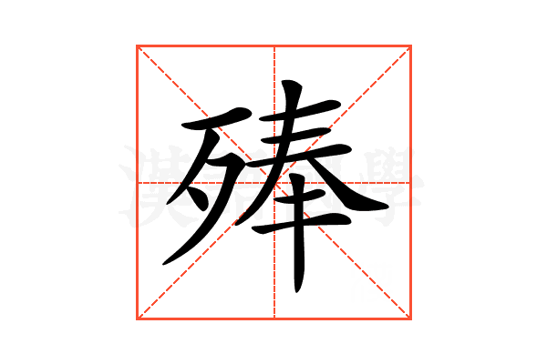𣨞