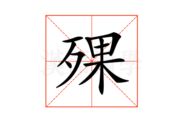 𣨪