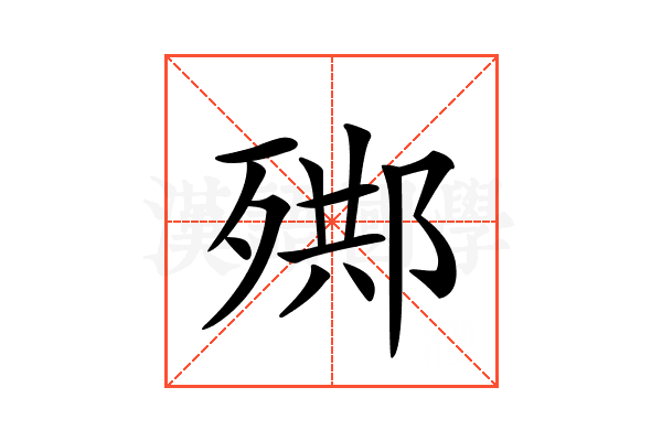 𣨳