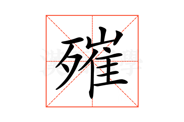 𣩑