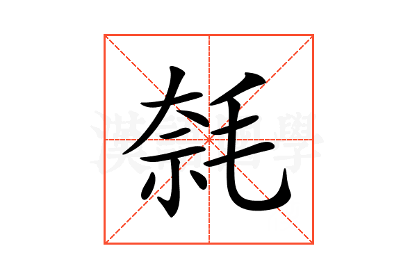 𣮦