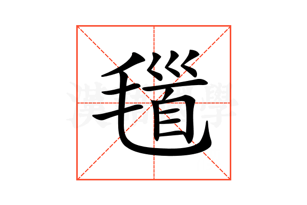𣯐