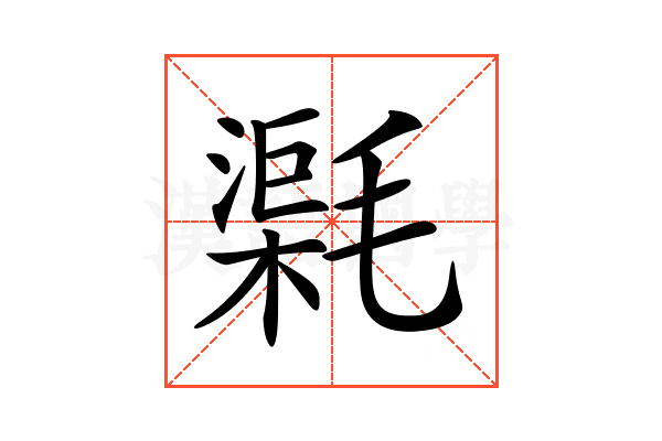 𣯸