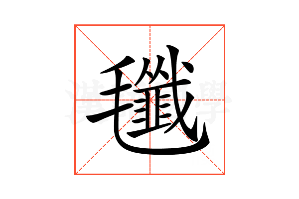 𣰷