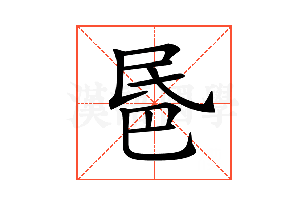 𣱈