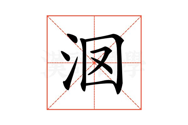 𣲷