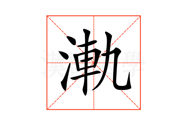 𣷾