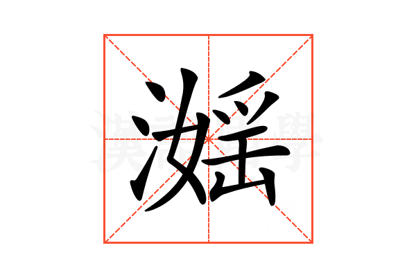 𣽮