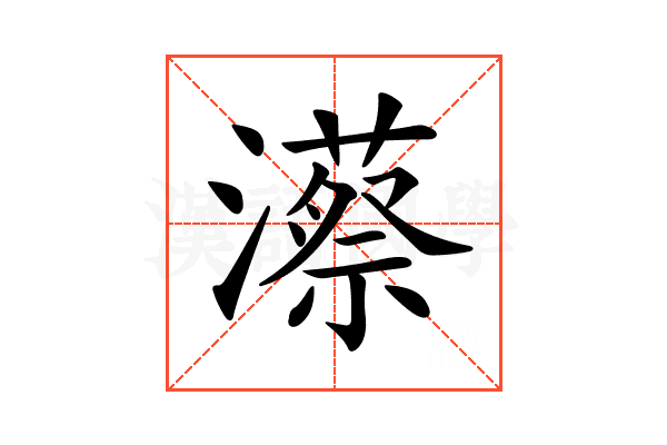 𤁱
