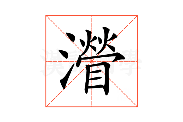 𤁽