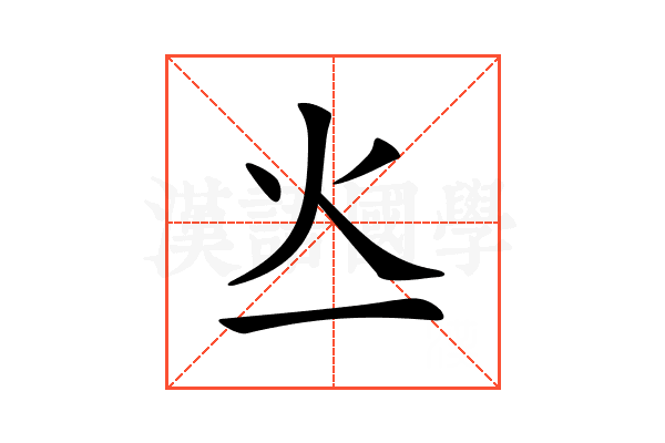 𤆂