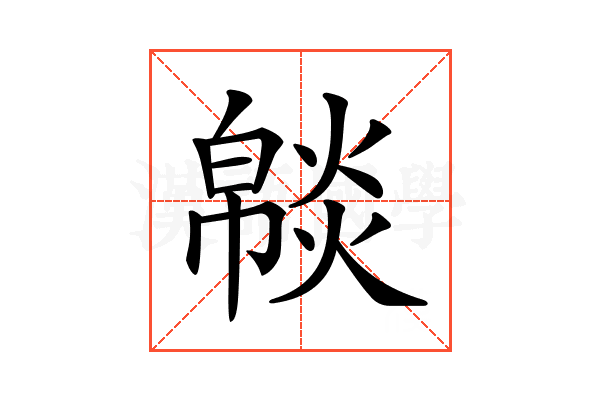 𤎥