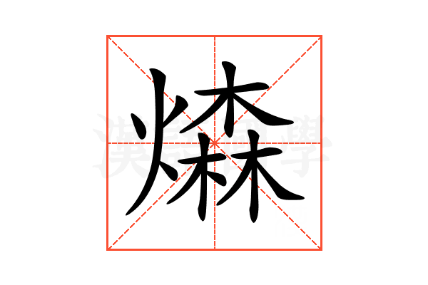 𤏗