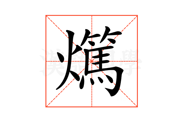 𤒘