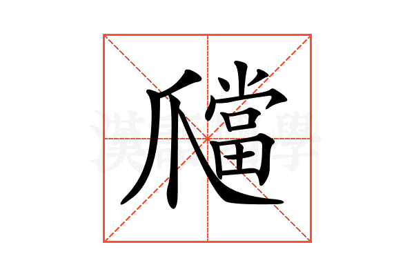 𤔶