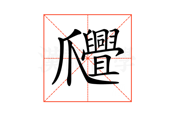 𤕊