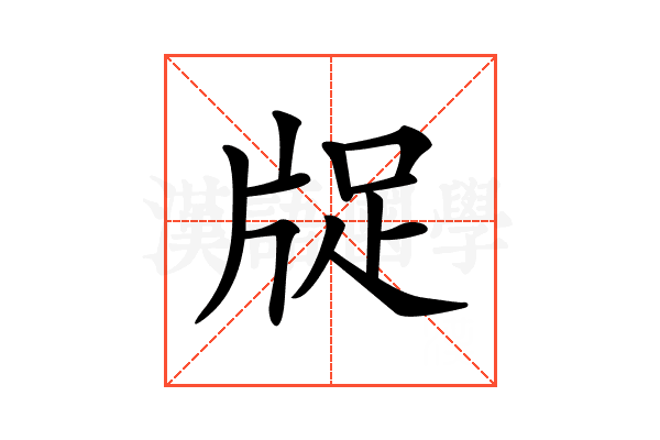 𤗁
