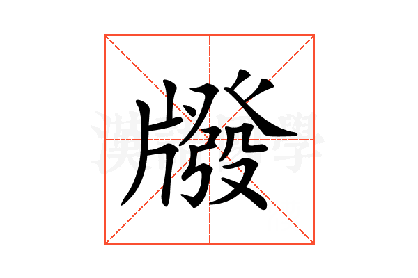 𤗳