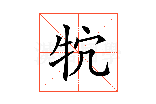 𤘺