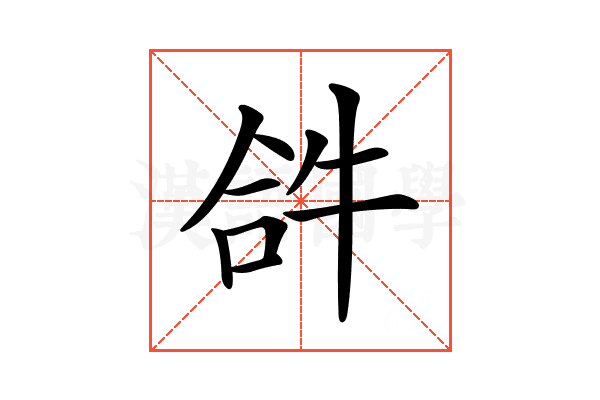 𤙖
