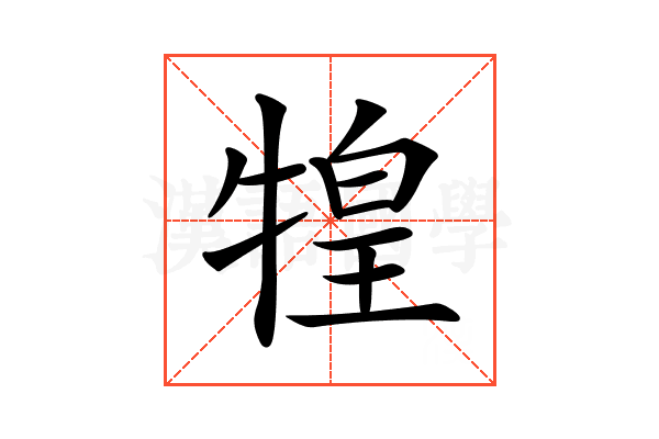 𤚝
