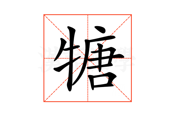𤚫