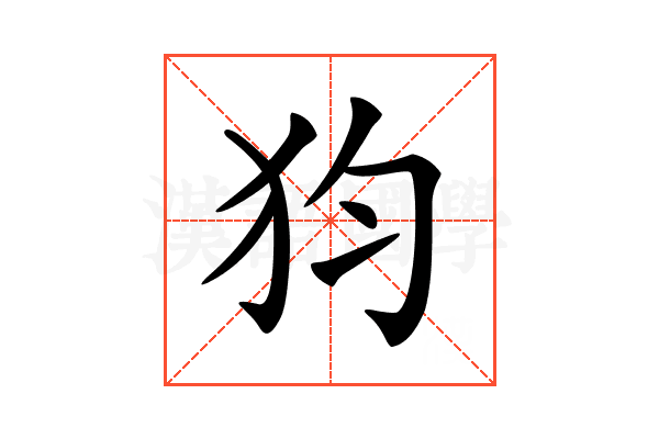 𤜼