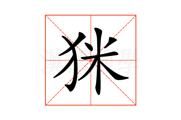 𤝸
