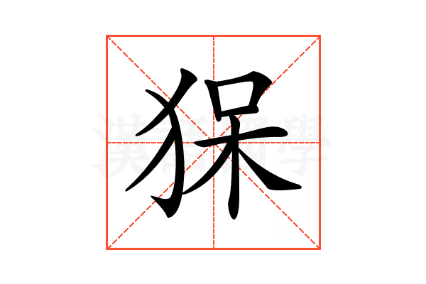 𤞥