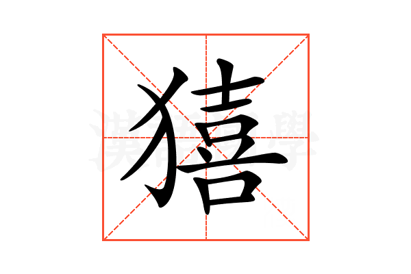 𤢀