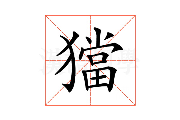𤢎