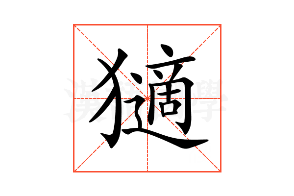 𤢼