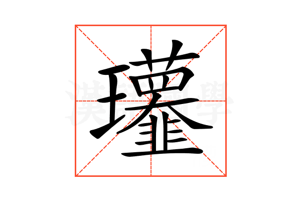 𤫧