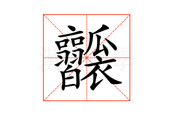 𤬥