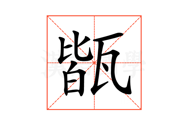 𤭧