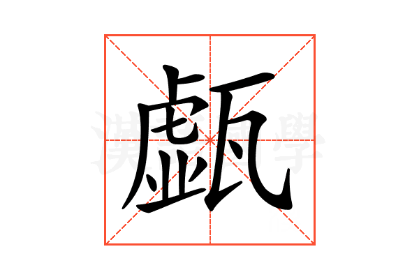 𤮆