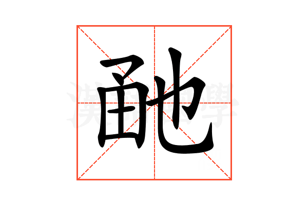 𤱡
