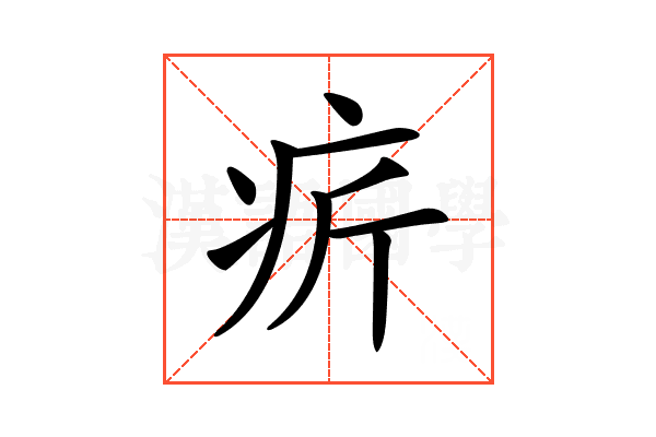 𤴾