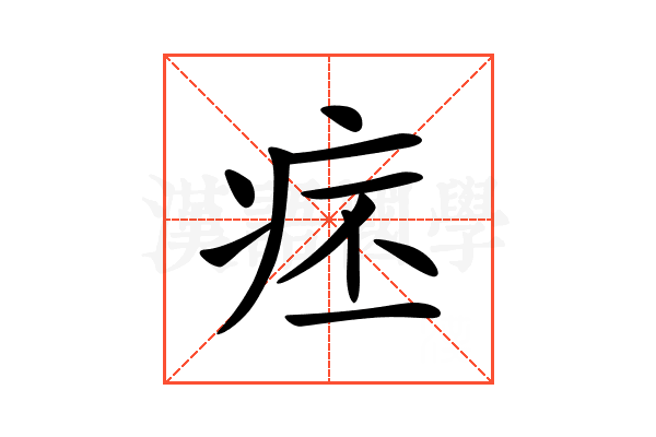𤵛