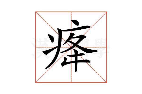 𤵸
