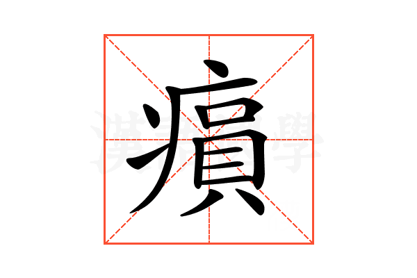 𤸫